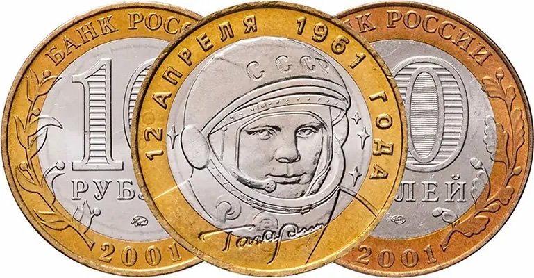 Юбилейные 10 рублей 2001 года «Гагарин» ММД и СПМД