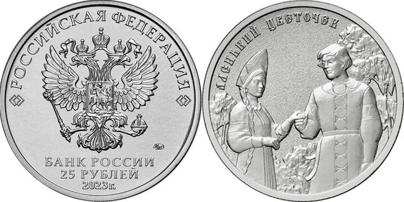 25 рублей 2023 года «Аленький цветочек»