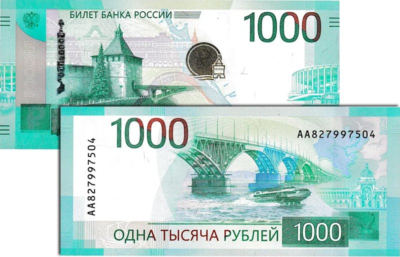 1000 рублей России 2025 года