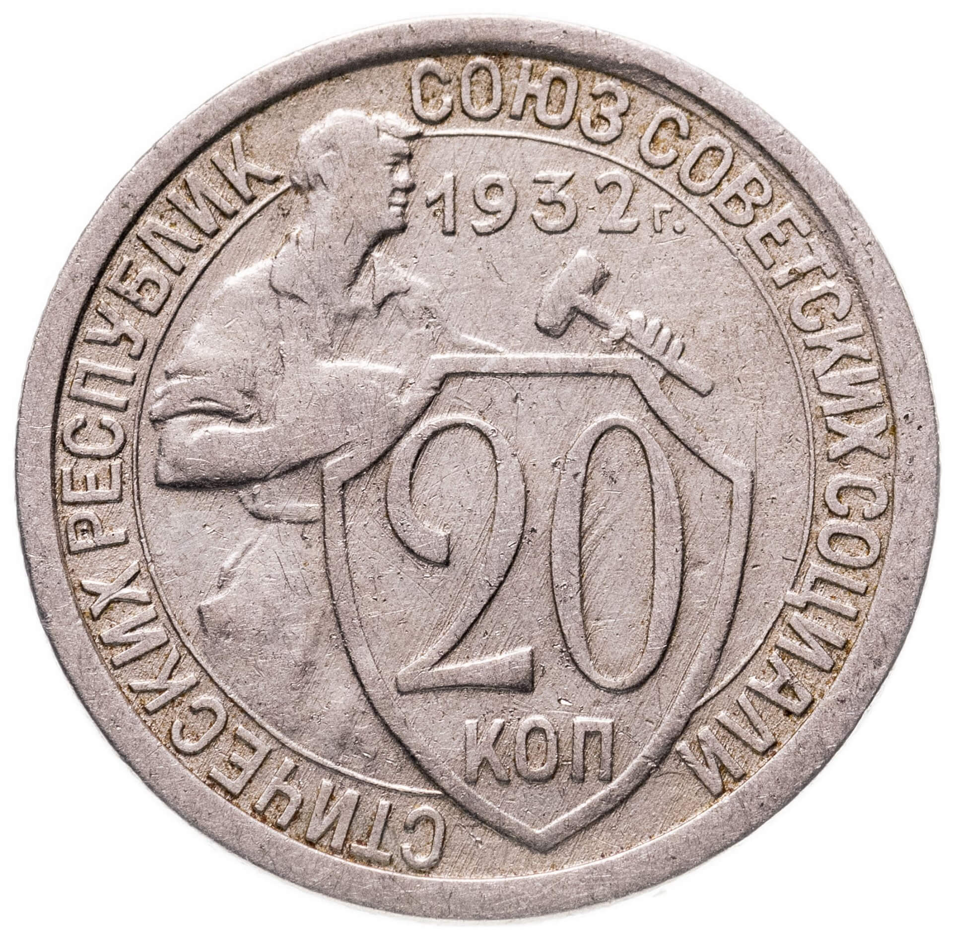 1932 год. 10 Копеек 1932 года. G. 15 Копеек 1932 года в слабе. Недостатки монет. 20 Копеек 1932 года g №3.