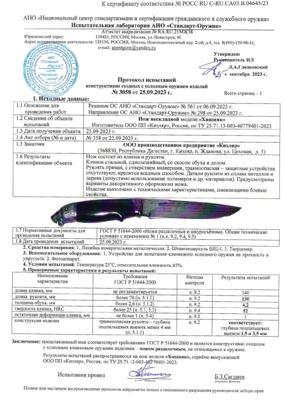 Нож нескладной ООО ПП Кизляр «Хищник»