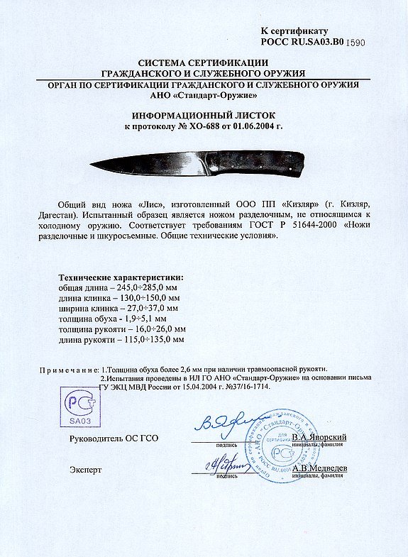 Нож нескладной ООО ПП Кизляр «Лис»