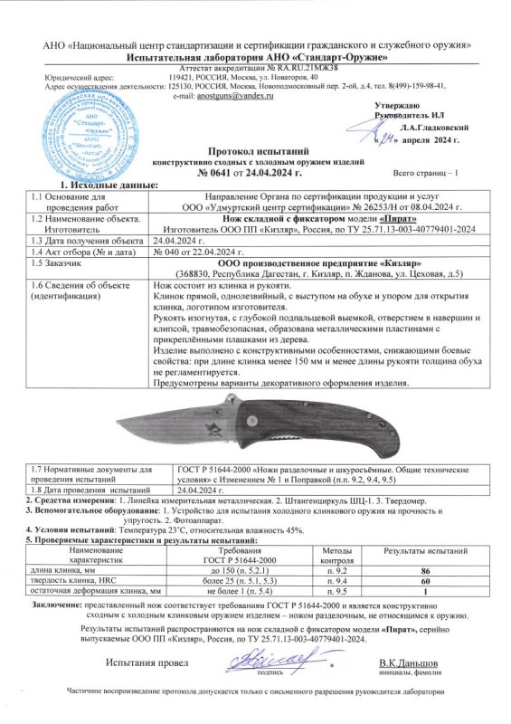 Нож нескладной ООО ПП Кизляр «Пират»