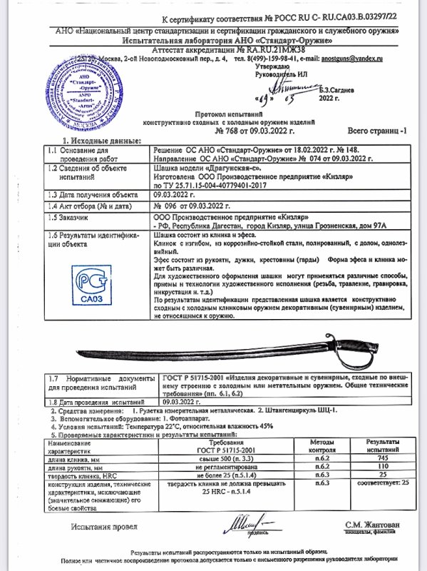 Шашка ООО ПП Кизляр «Драгунская-С»