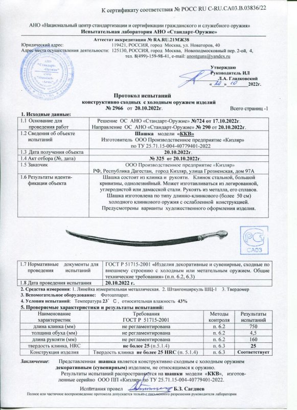 Шашка ООО ПП Кизляр «ККВ»