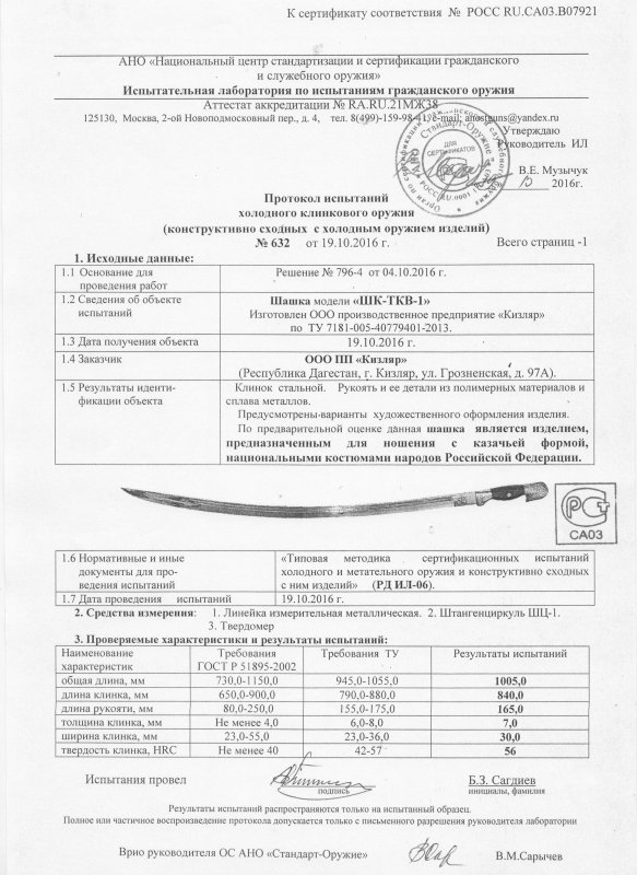 Шашка ООО ПП Кизляр «ШК-ТКВ-1»