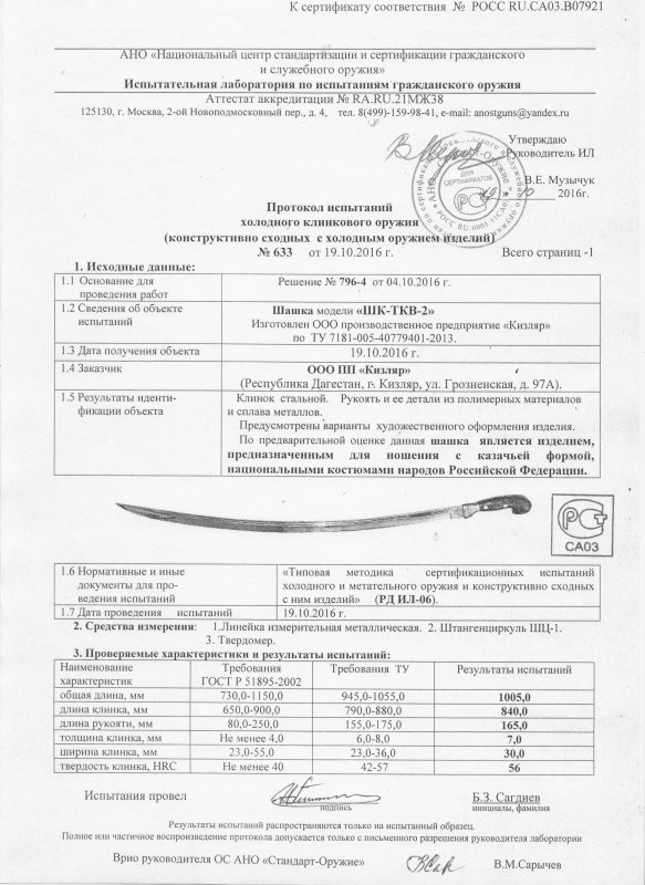 Шашка ООО ПП Кизляр «ШК-ТКВ-2»