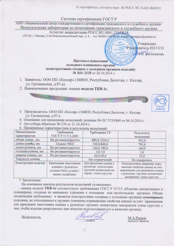 Шашка ООО ПП Кизляр «ТКВ-1-С»