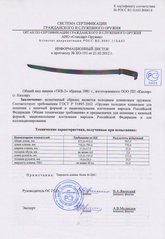 Шашка ООО ПП Кизляр «ТКВ-2» образца 1881 года