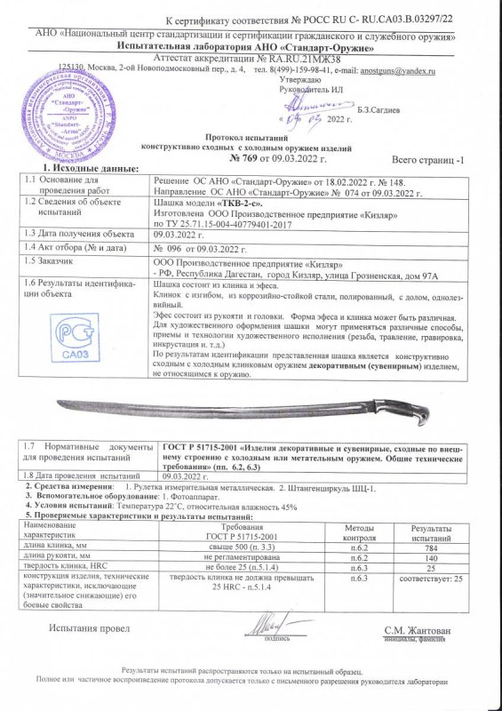 Шашка ООО ПП Кизляр «ТКВ-2-С»