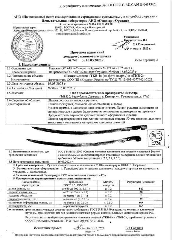 Шашки ООО ПП Кизляр «ТКВ-1» и «ТКВ-2»