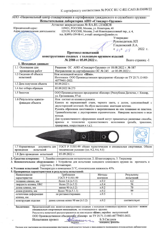 Нож нескладной ООО ПП Кизляр «Шип»