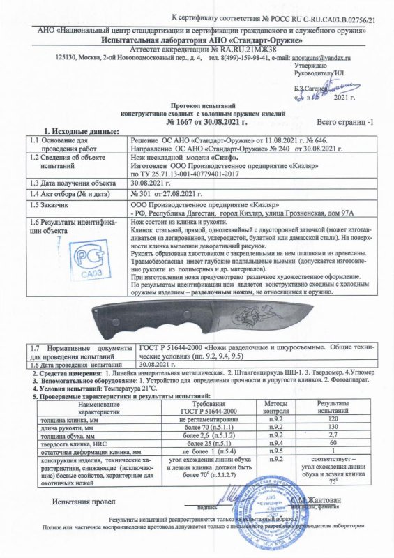 Нож нескладной ООО ПП Кизляр «Скиф»