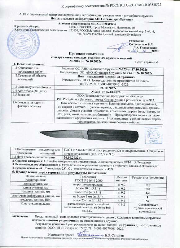 Нож нескладной ООО ПП Кизляр «Странник»