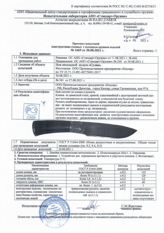 Нож нескладной ООО ПП Кизляр «Сулак»