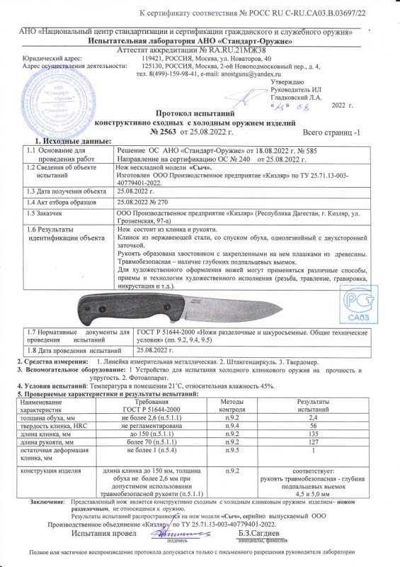 Нож нескладной ООО ПП Кизляр «Сыч»