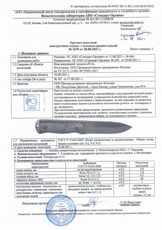 Нож нескладной ООО ПП Кизляр «T-1»