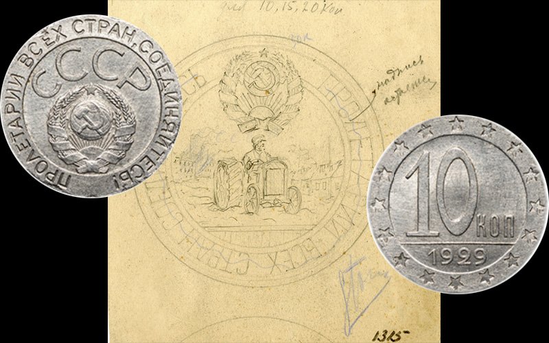 Эскиз 50 копеек и монета 10 копеек с иным шрифтом надписи «СССР»