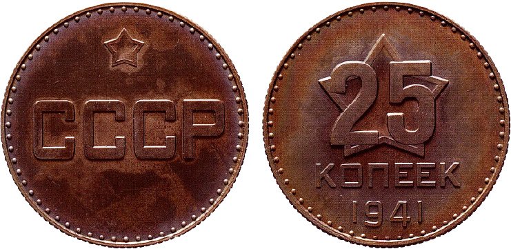 25 копеек 1941 года