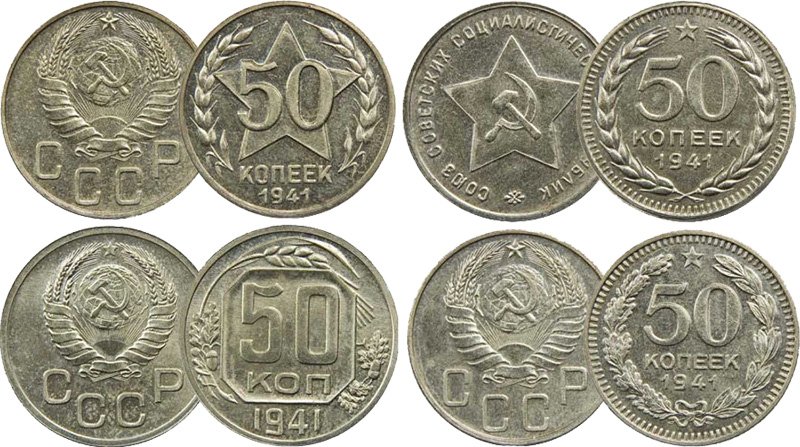 Различные версии монеты 50 копеек 1941 года в медно-никеле