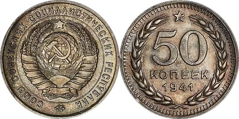 50 копеек 1941 года в серебре