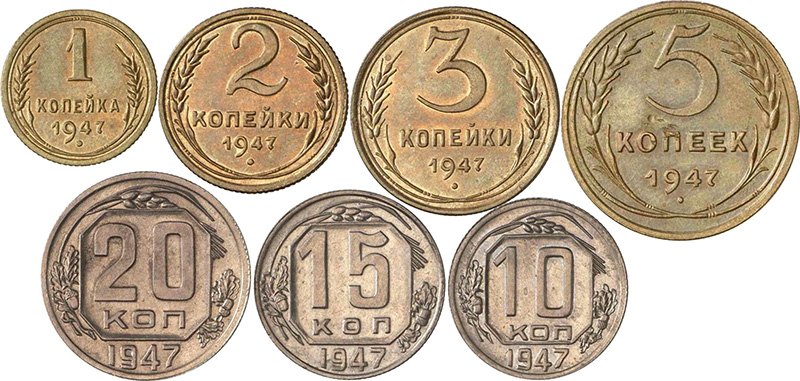 Полный комплект монет 1947 года