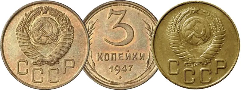 Версии аверса монеты 3 копейки 1947 года. Демонстрационная монета (слева) и найденная в обращении (справа)
