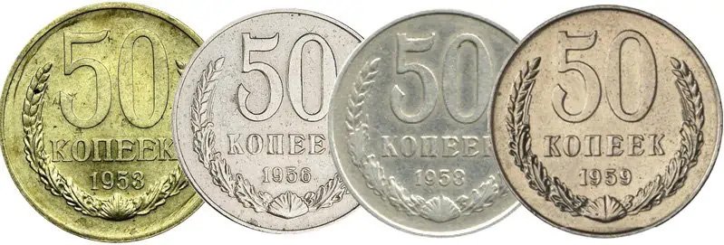 Редкие 50 копеек 1953, 1956, 1958 и 1959 гг.