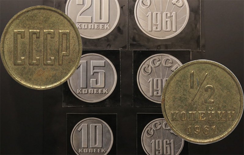 Эскизы 10, 15 и 20 копеек 1961 года и близкие к ним по оформлению невыпущенные полкопейки