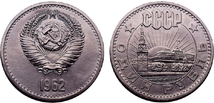 1 рубль 1962 года