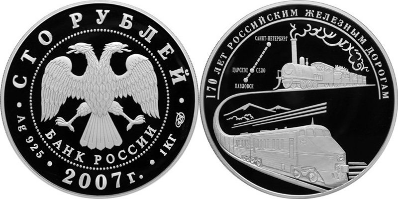 100 рублей 2007 года «170 лет российским железным дорогам»