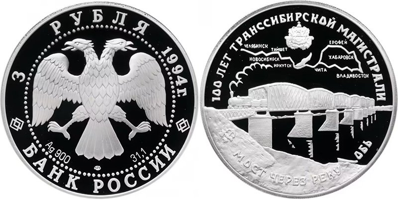 3 рубля 1994 года «100 лет Транссибирской магистрали»