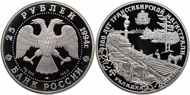 25 рублей 1994 года «100 лет Транссибирской магистрали»