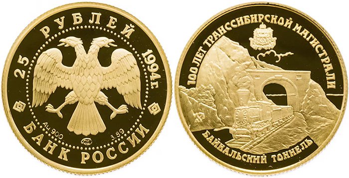 25 рублей 1994 года «100 лет Транссибирской магистрали»