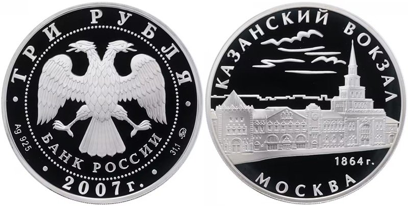 3 рубля 2007 года «Казанский вокзал (1862-1864), г. Москва»