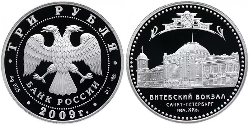 3 рубля 2009 года «Витебский вокзал (начало XX в.), г. Санкт-Петербург»