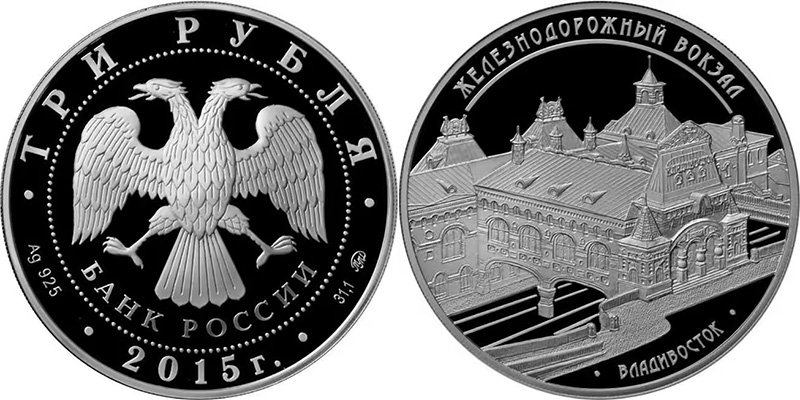 3 рубля 2015 года «Здание железнодорожного вокзала, г. Владивосток»