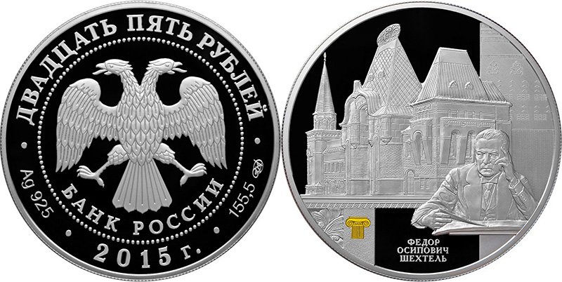 25 рублей 2015 года «Ярославский вокзал в Москве Ф.О. Шехтеля»