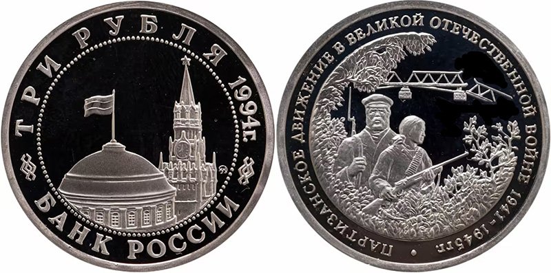 3 рубля 1994 года «Партизанское движение в Великой Отечественной войне 1941-1945 гг.»