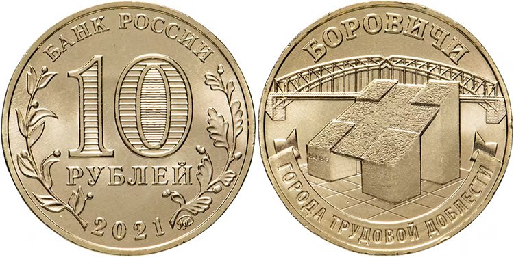 10 рублей 2021 года «Боровичи»
