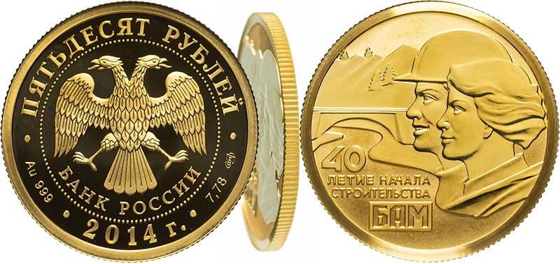 50 рублей 2014 года «40-летие начала строительства Байкало-Амурской магистрали»