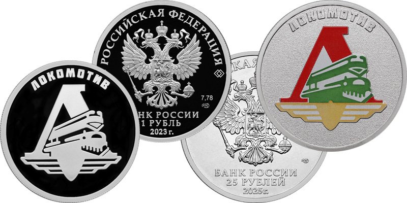 1 рубль 2023 года и 25 рублей 2025 года «Локомотив»