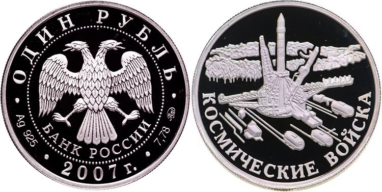 1 рубль 2007 года «Космические войска»