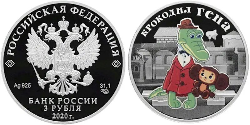 3 рубля 2021 года «Крокодил Гена»