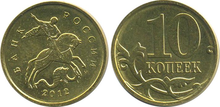 Немагнитные 10 копеек 2012 года