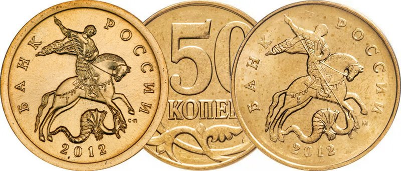 50 копеек 2012 года СП и М