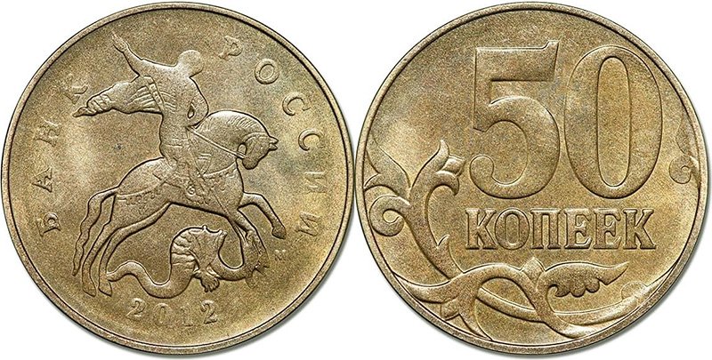 Немагнитные 50 копеек 2012 года