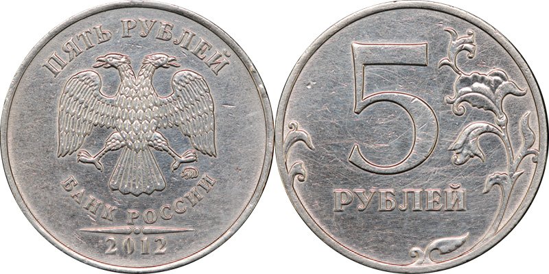 Немагнитные 5 рублей 2012 года