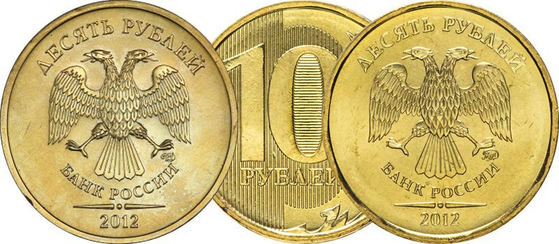10 рублей 2012 года СПМД и ММД