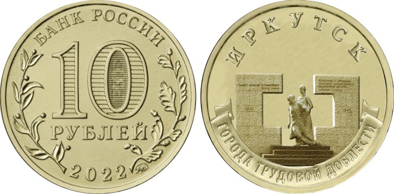 10 рублей 2022 года «Иркутск» (ГТД)